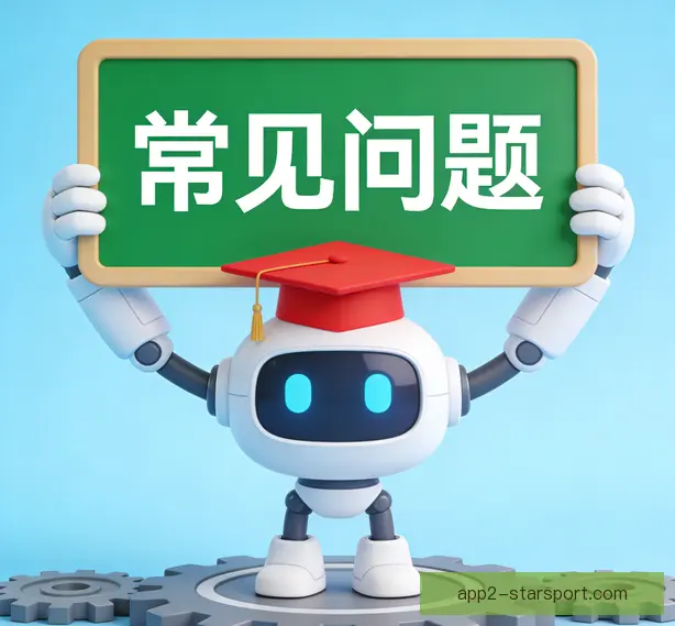 常见问题